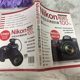 Nikon相机100%:手册没讲清楚的事