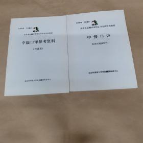 北外英语翻译资格证书考试培训教材-中级口译参考资料（汉译英）+中级口译-英译汉阅读材料（两本合售）