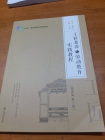 工匠素养与劳动教育实践教程（第三版）