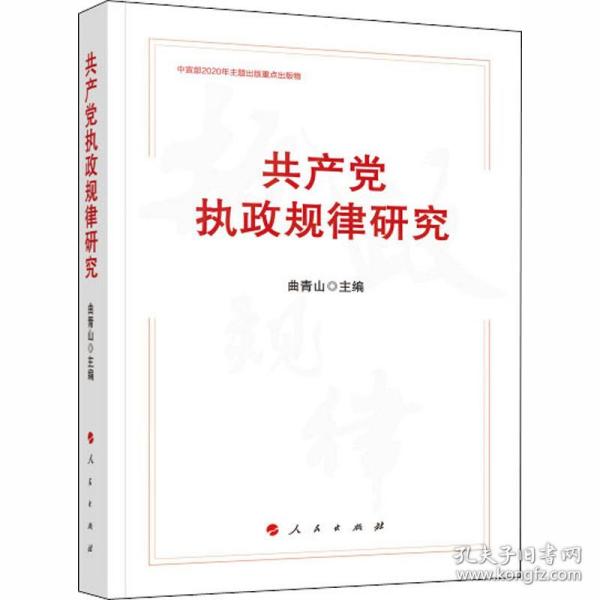 共产党执政规律研究 （中宣部2020年主题出版重点出版物）