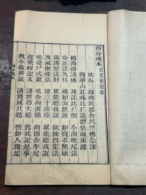 清光緒十八年“金陵刻经处”精刻本 《四分戒本》