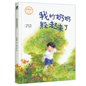 我的奶奶躲起来了