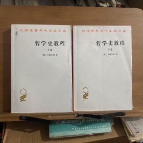 哲学史教程 上下卷