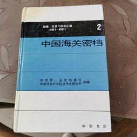 中国海关密档2：赫德、金登干函电汇编（1874—1907）
