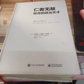 仁者无敌：林肯的政治天才