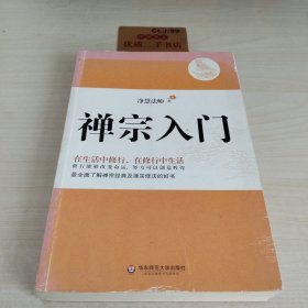 禅宗入门：—禅门泰斗净慧法师遗著纪念珍藏版，最全面了解禅宗的好书