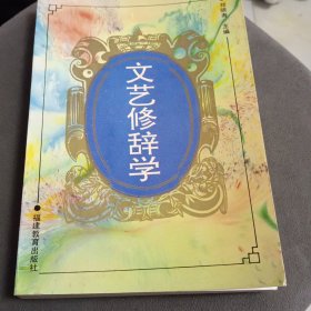 文艺修辞学《作者签名本》