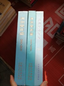 满洲里市年鉴2005，2006～2007，2008～2010，共三本