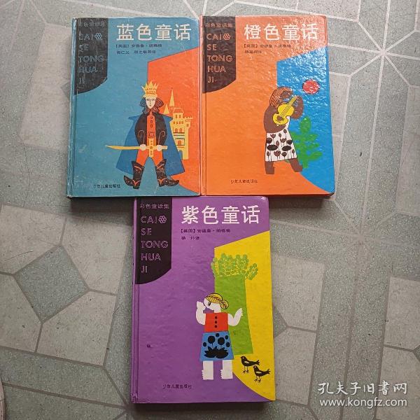 紫色童话：蓝色童话，橙色童话，（彩色童话集）三册合售/精装