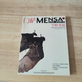 门萨MENSA：个性考级