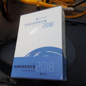 山西经济普查年鉴   2018   未开封