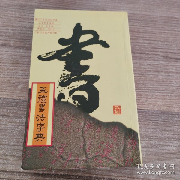 实用书法工具书：五体书法字典
