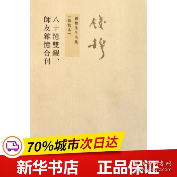 八十憶雙親 師友雜憶 (合刊)