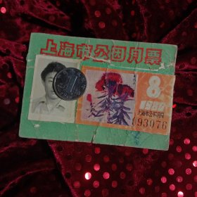 收藏品票证：上海市公园月票，1980.8。
