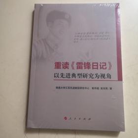 重读《雷锋日记》——以先进典型研究为视角