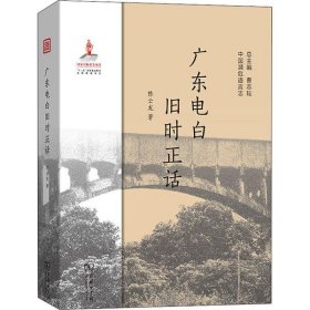 广东电白旧时正话(中国濒危语言志)