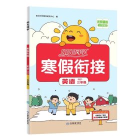 2024阳光同学寒假衔接英语3年级-PEP 9787570528165