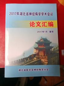 2017年湖北省神经病学学术会议论文汇编