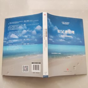 轻足迹管理：变革时代的领导力