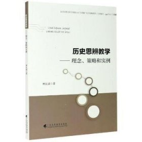 历史思辨教学--理念策略和实例