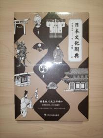 日本文化图典：堪称日版的《天工开物》全新未拆封