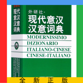 現(xiàn)代意漢漢意詞典