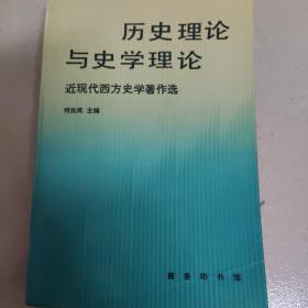 历史理论与史学理论：近现代西方史学著作选