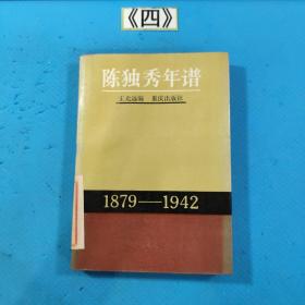 陈独秀年谱 1879-1942 1987年一版一印