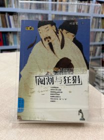 阉割与狂狷