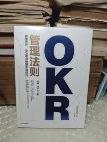 OKR管理法则 （未拆封）