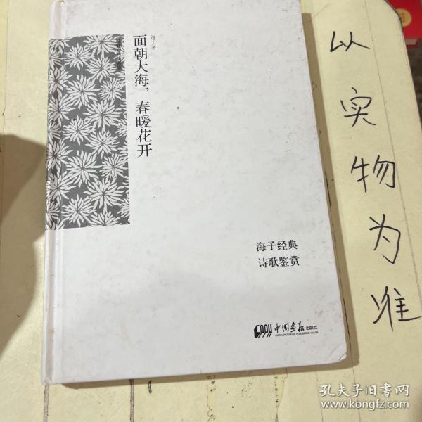 面朝大海，春暖花开：海子经典诗歌鉴赏（精装彩色插图本）