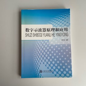 数字示波器原理和应用