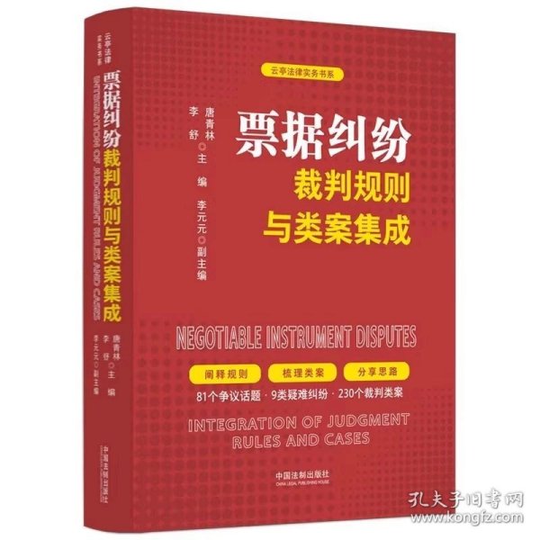 票据纠纷裁判规则与类案集成