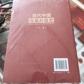 当代中国改革开放史（上、下卷）