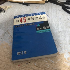 向45分钟要效益 初一数学