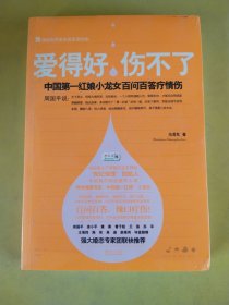 爱得好，伤不了：中国第一红娘小龙女百问百答疗情伤