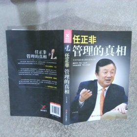 任正非：管理的真相新版