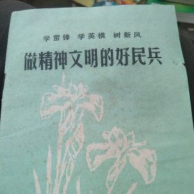 学雷锋做精神文明的好民兵