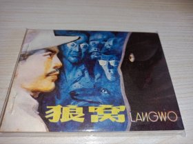 连环画====《狼窝》！！库存未阅