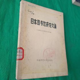 日本图书馆研究文集【馆藏1985年一版一印】