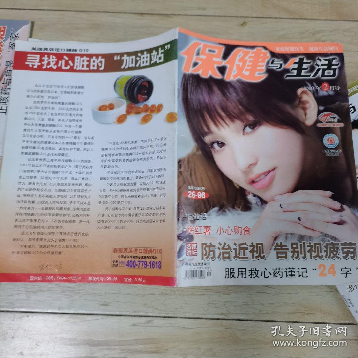 保健与生活杂志（2010年全年1一12，缺第6，12期）（封面人物分别为徐照媛，金莎，秦丽，涓子，章子怡，薇，李冰冰，李小冉，孙丽，左小青）（共计10本）