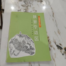 陕甘宁边区_中国革命史小丛书