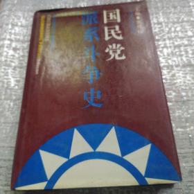 国民党派系斗争史