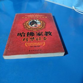 哈佛家教精华读本:启迪父母的教子智慧（平装未翻阅无破损无字迹）