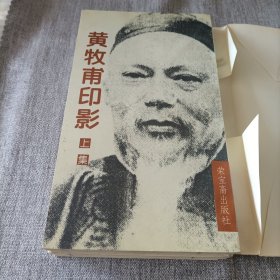 黄牧甫印影（全二册）