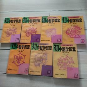 初中数学教案  代数(第一册上下第二册第三册  几何(第一册第二册第三册) 共7本合售