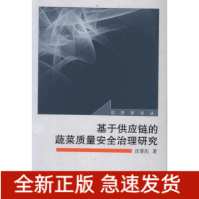 基于供應(yīng)鏈的蔬菜質(zhì)量安全治理研究