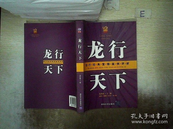 龙行天下：银行经典营销案例评析