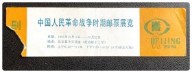 中国人民革命战争时期邮票展览（参观券）