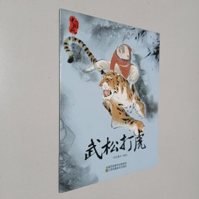 3-6岁中国风经典故事绘本（武松打虎）